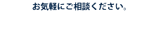 お気軽にご相談下さい。 0568-91-2129 受付：平日9時～17時まで