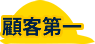 顧客第一