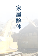 家屋解体
