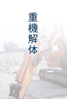 重機解体