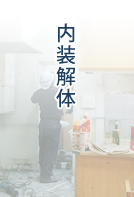 内装解体
