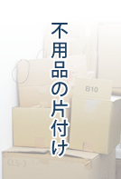 不用品の片付け