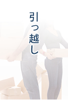 引っ越し