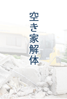 空き家解体
