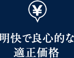 明快で良心的な適正価格