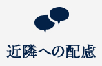 近隣への配慮