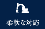 柔軟な対応