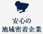 安心の地域密着企業